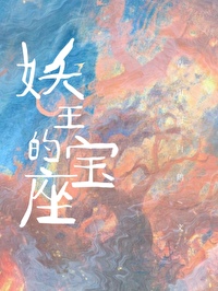 《妖王的绝宠》