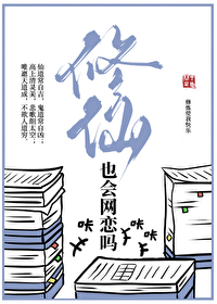 修仙也会网恋吗免费阅读