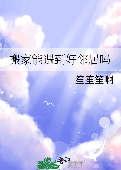 搬家遇到人家办丧事好不好