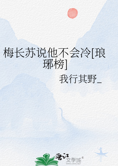 琅琊榜梅长苏死了