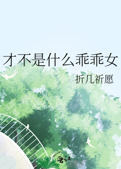 乖乖女出生在什么家庭