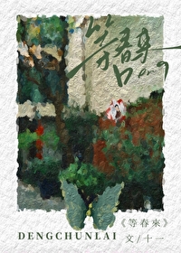 等春来不如寻春去