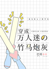 穿成万人迷文里的炮灰竹马
