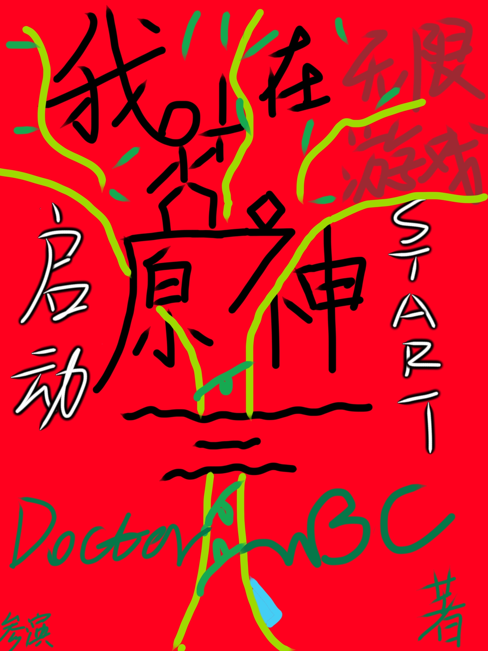 我在无限游戏里封神剧情