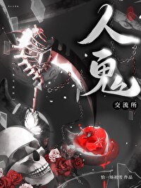 不怕鬼但怕人