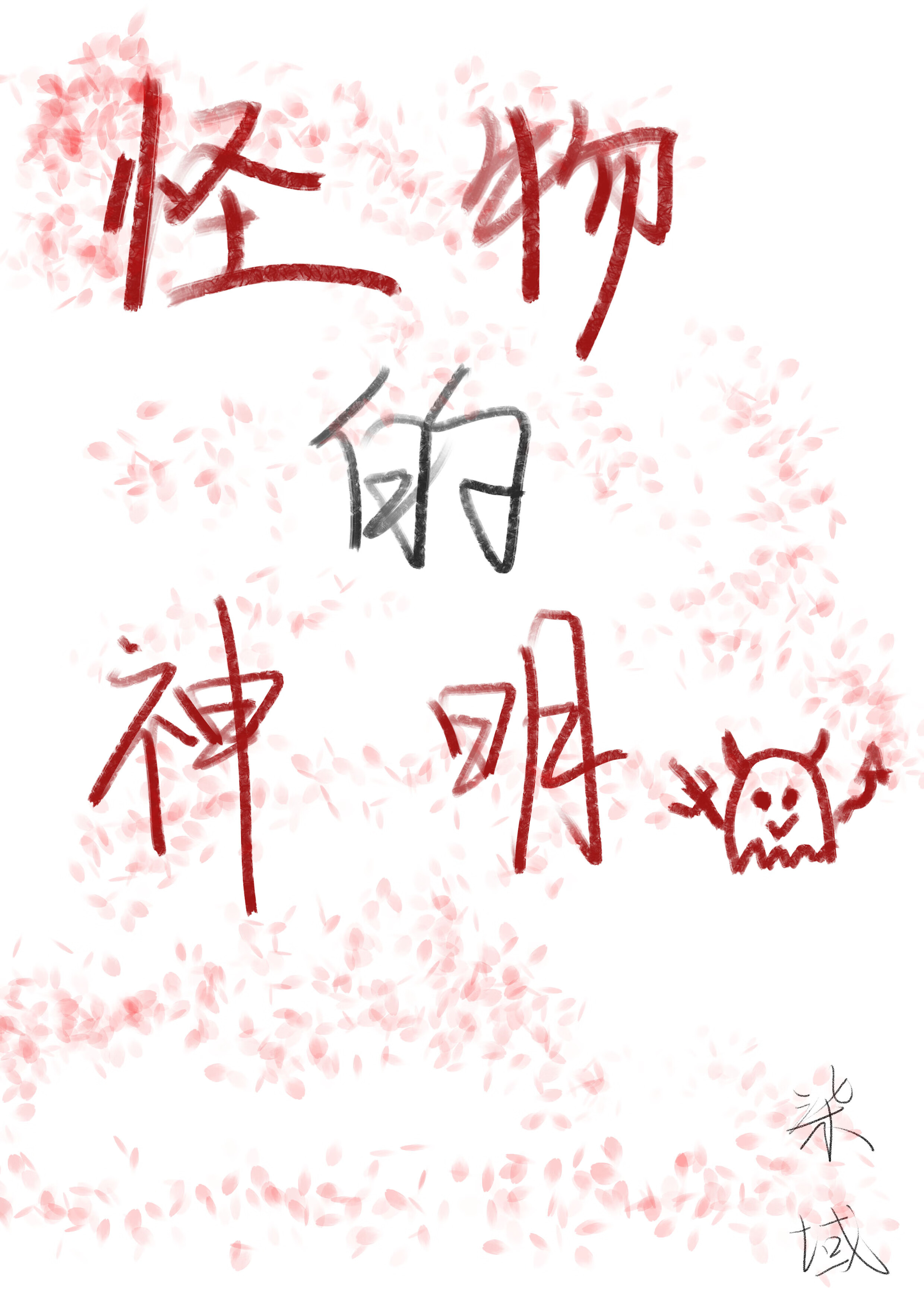 怪物的神明bl在线观看