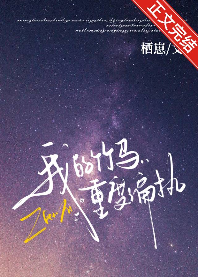 我的竹马重度偏执免费阅读小说