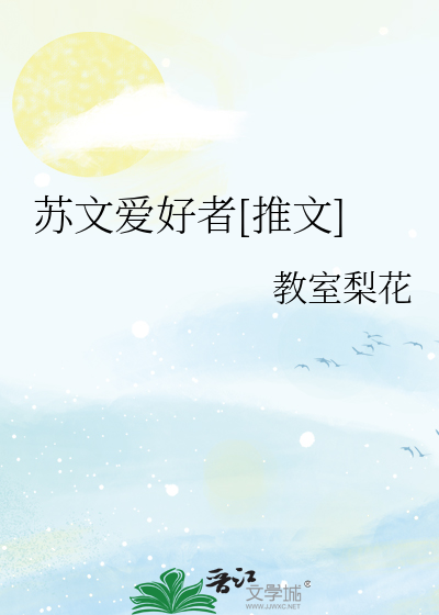 苏文 小说
