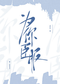 为你臣服游戏免费
