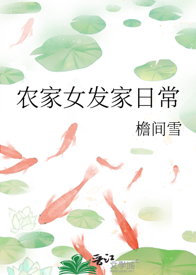 农女发家记百度云