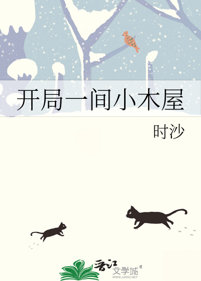 开局一间小木屋动漫
