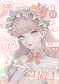 渣攻和白月光