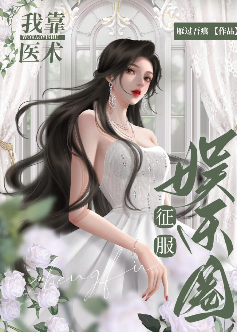 我靠医术发家致富