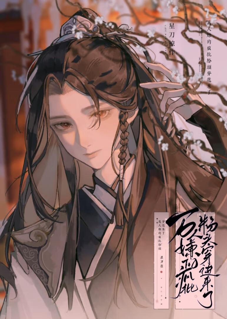 万人嫌的疯批粉头穿进来了小说免费