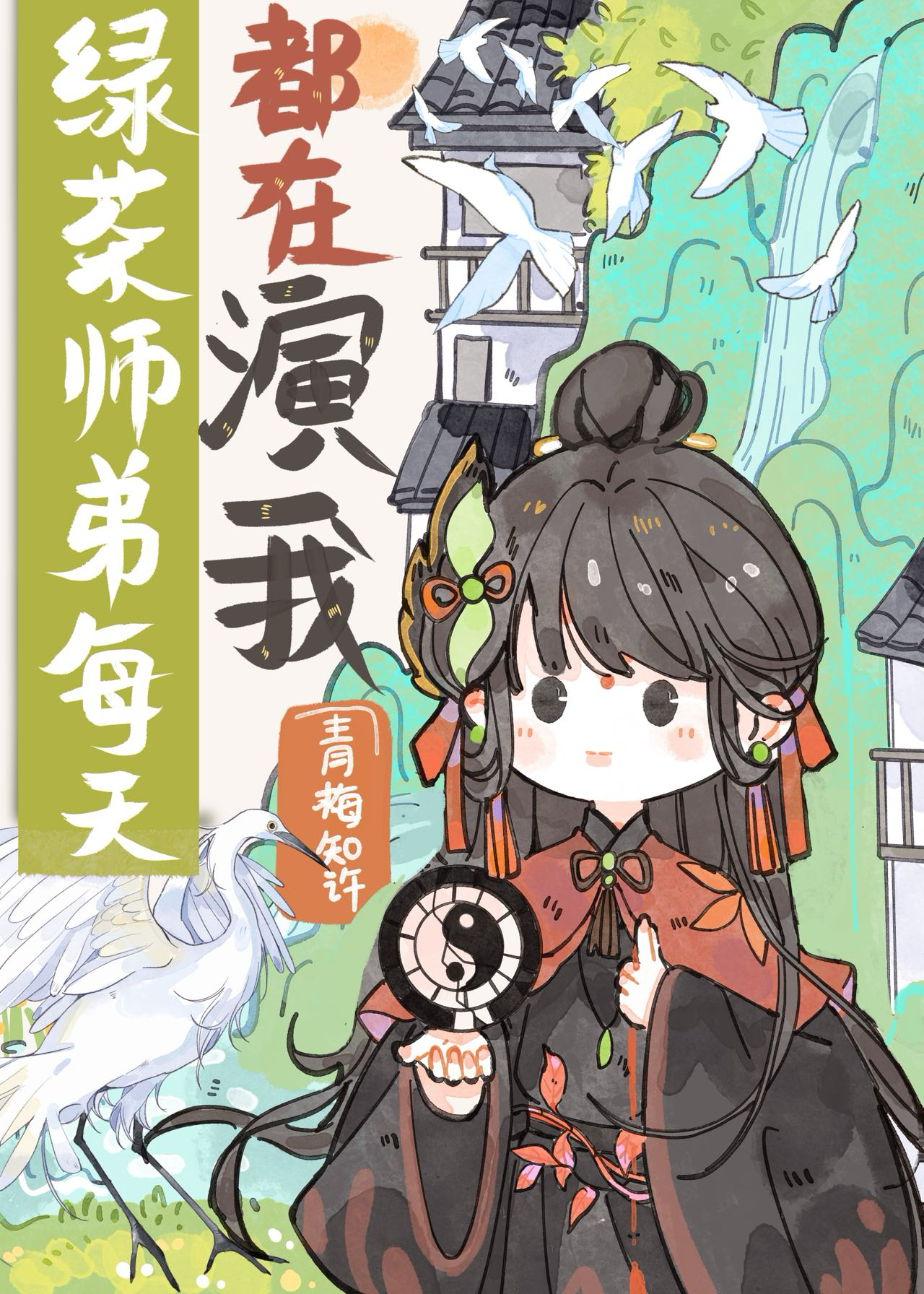 师弟怎么是绿茶