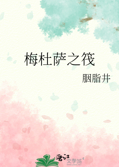梅杜萨之筏怎么读