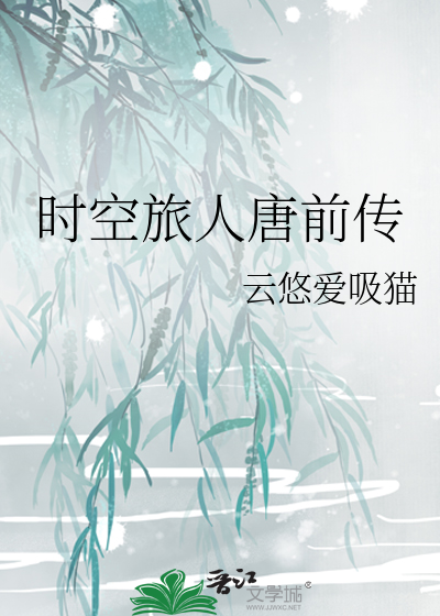 时空旅人传奇
