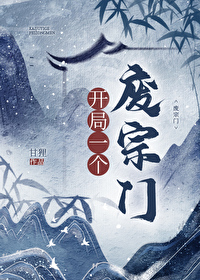 开局一个废宗门是什么小说