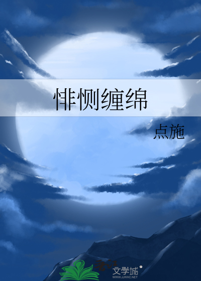 缠绵 悱恻