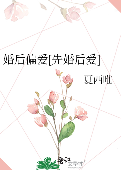 婚后偏宠全文免费阅读