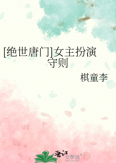 绝世唐门小说女主