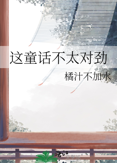 这个童话不太对劲