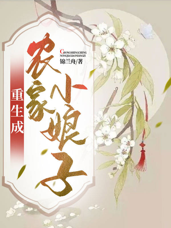 重生成农家小娘子小说