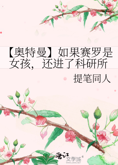 赛罗认女儿