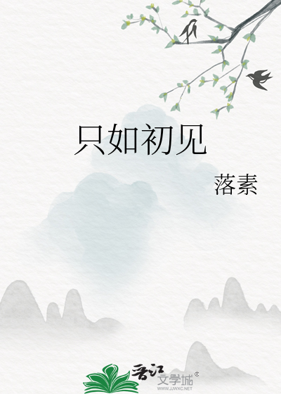 人若只如初见