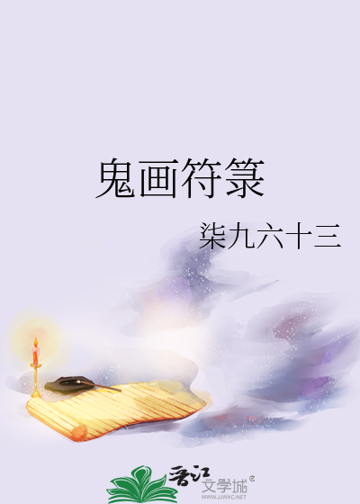 鬼画符的功效和作用