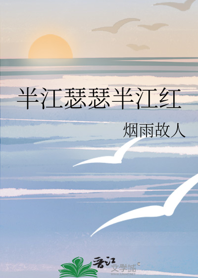 半江瑟瑟半江红的瑟组词