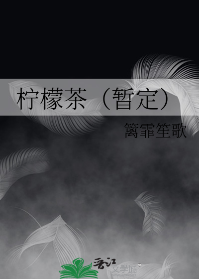 港式柠檬茶