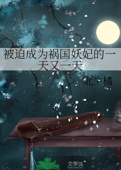 穿越成祸国妖妃
