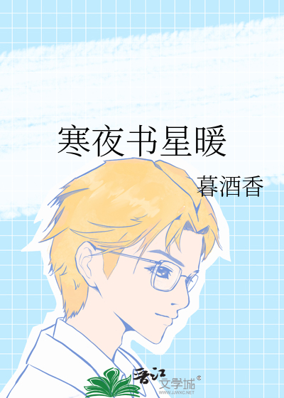 寒夜星暖泰剧免费网站