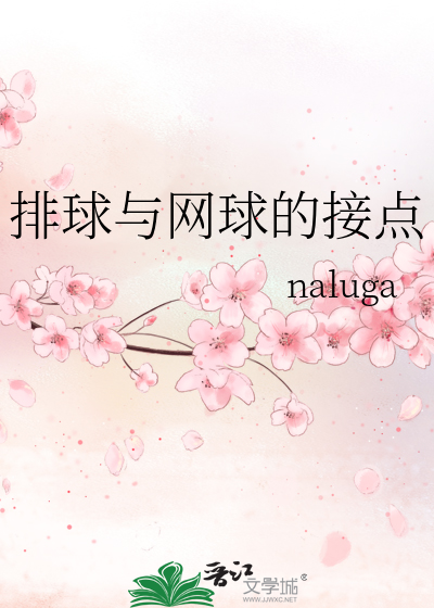 排球和网球哪个更适合新手