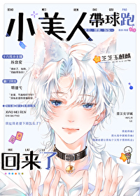 小美人带球跑回来了全本免费阅读