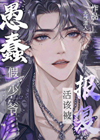 愚蠢假少爷活该被报复全文
