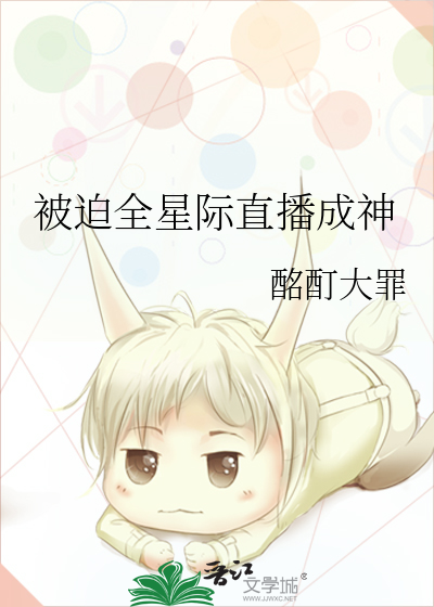 被迫接受全星际宠爱