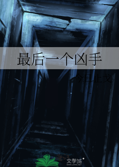 最后一个凶手 今日止戈