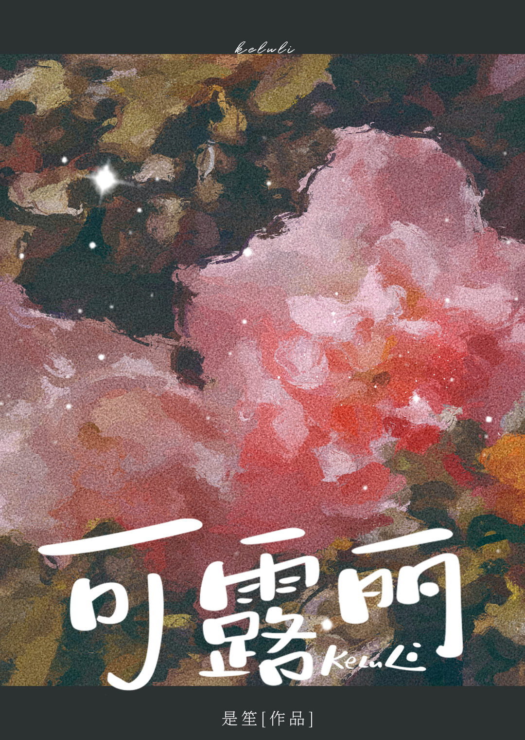 可露丽怎么复烤