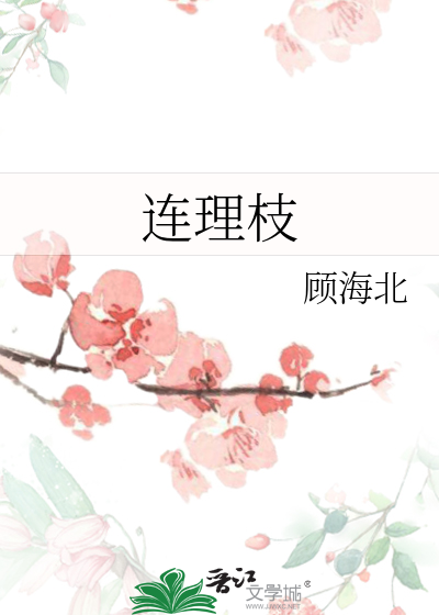 连理枝全句