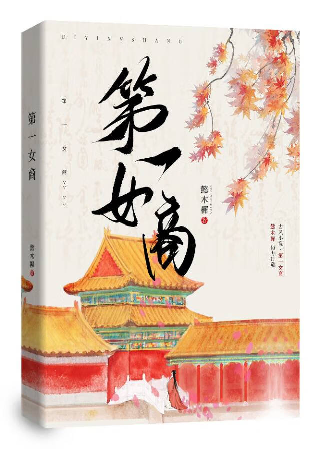 我靠美食在古代暴富懿木