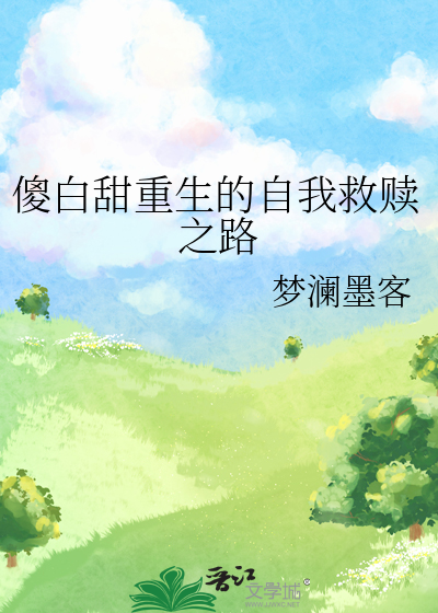 傻白甜小说女主