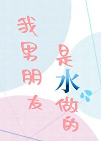 男友是水神