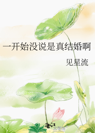 一开始 我没有说话