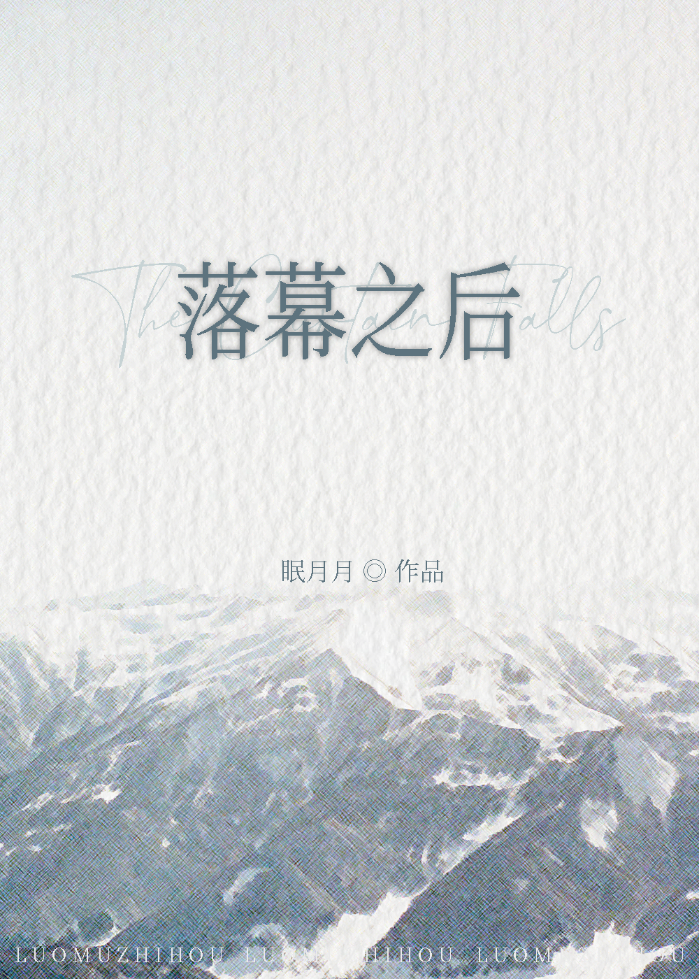 作者:落幕之舞