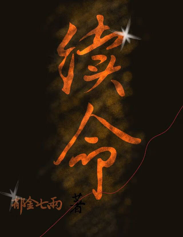 续命草的作用与功效
