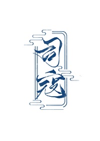 舂司寇是什么意思