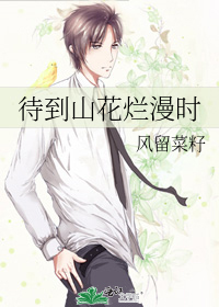 待到山花烂漫时夏云结局