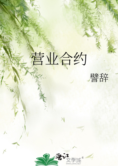 办理营业执照的合同